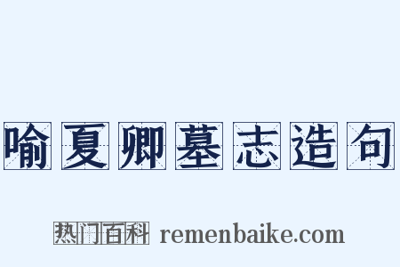 喻夏卿墓志造句是什么意思的图片